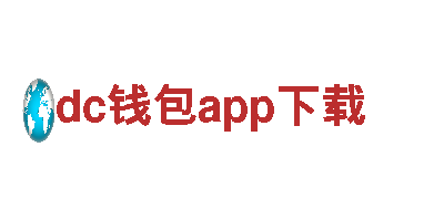 dc钱包app下载- 新一代智能电动车，轻松畅行